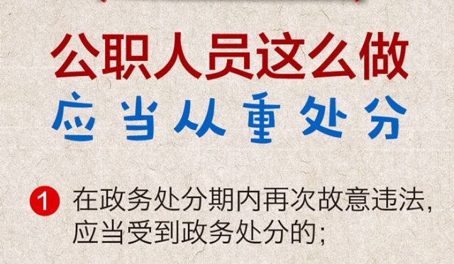 【一定之规】公职人员这么做,应当从重给予政务处分