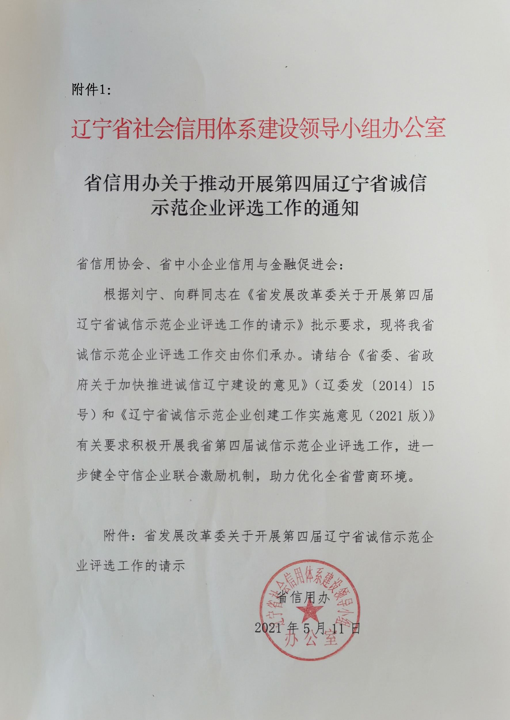 附件1：省信用办关于推动开展第四届辽宁省诚信示范企业评选工作的通知.jpg